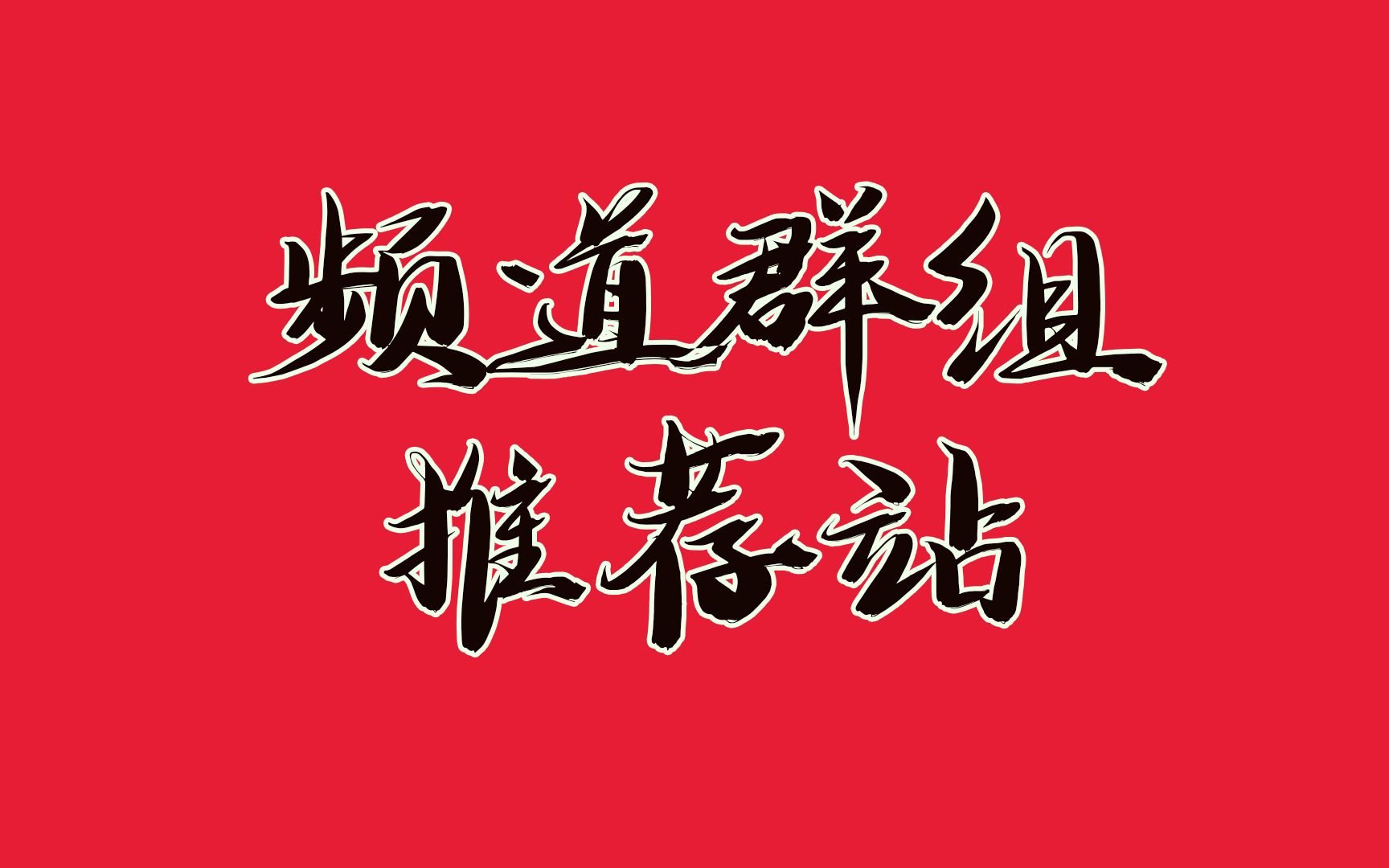 TG群组搜寻器-teIegram群组搜寻器