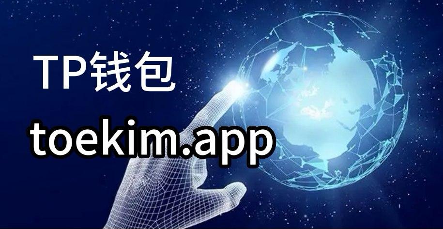 下载tp钱包-下载tp钱包app官方下载安装