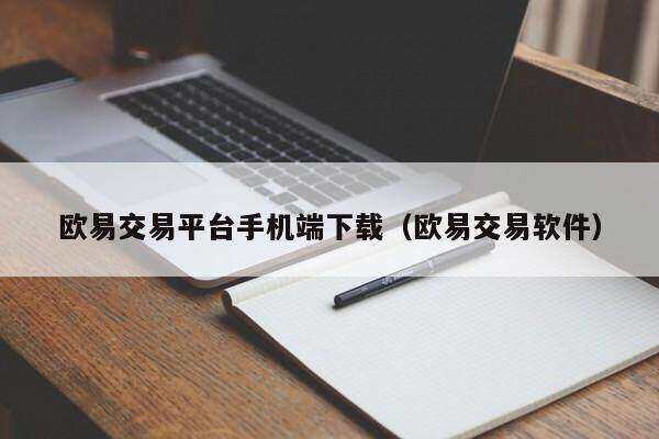 欧意app-欧意交易平台app