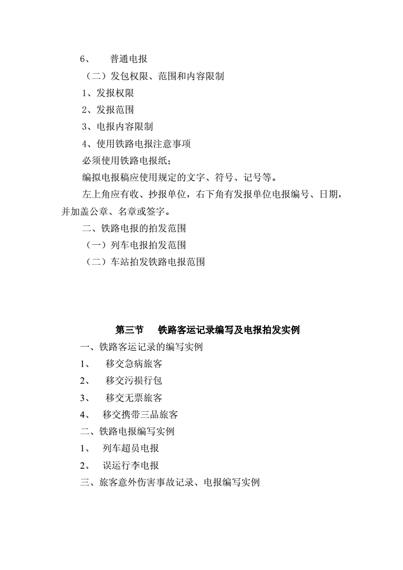 铁路电报的格式及范文-铁路电报的格式及范文怎么写