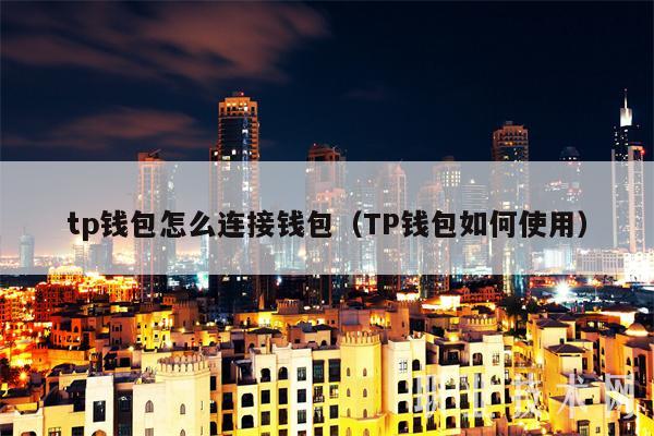 tp钱包怎么把美元换成人民币-tp钱包怎么把美元换成人民币提出来