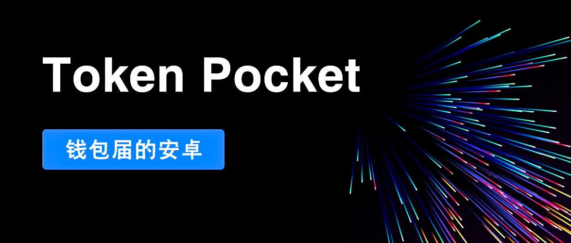 tokenpocket安卓版1.的简单介绍
