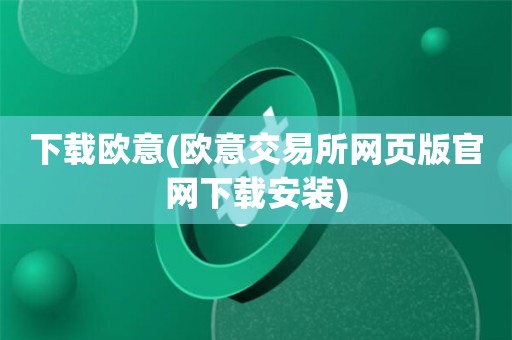 欧意易交易所下载官网-欧亿交易所app下载官方网站