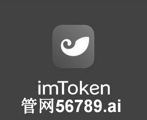 im钱包2.0下载安装-im钱包官网tokenim