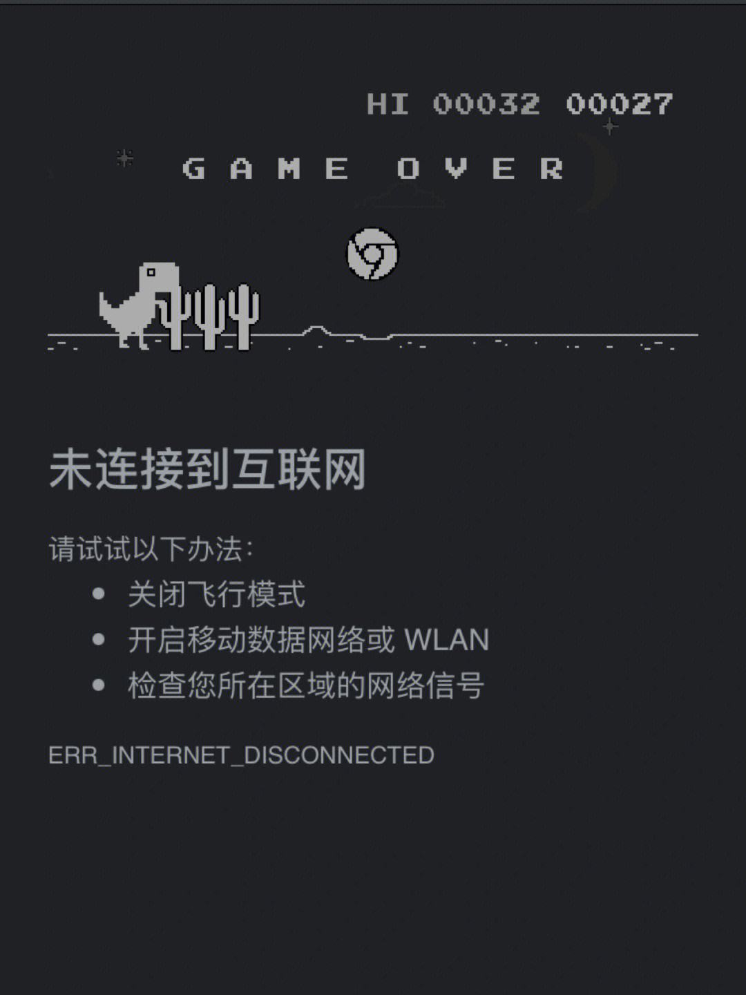 禁止谷歌断网小恐龙-谷歌浏览器断网小恐龙手机版