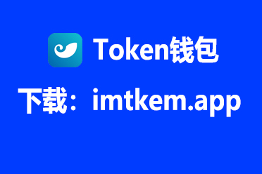im钱包官网地址-im钱包地址在哪里