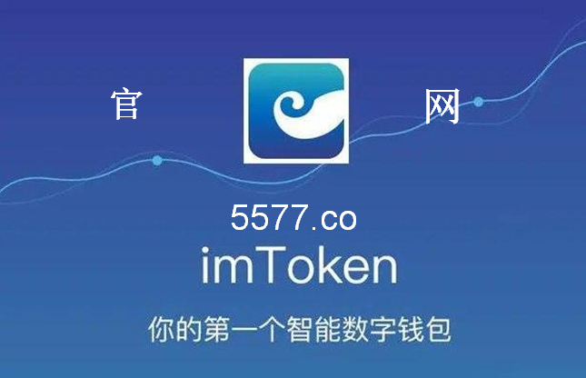 imtoken钱包下载官网苹果-imtoken钱包苹果版下载链接