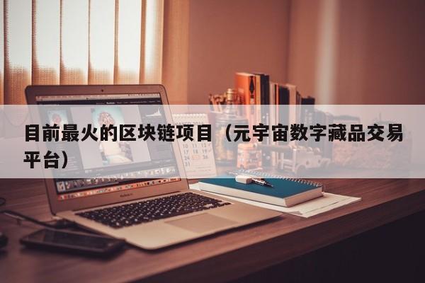 元宇宙数字藏品交易平台合法吗-元宇宙数字藏品交易平台合法吗?