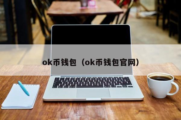 okpay钱包app下载官网2020-okpay钱包app下载官网2020游侠旧