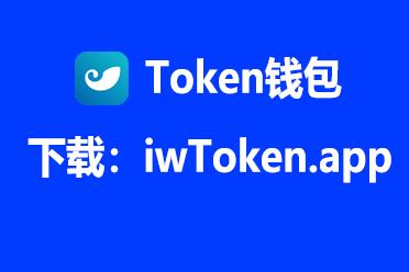 imtoken钱包官网下载-最新-imtoken钱包官网下载最新2