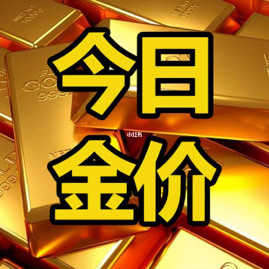 今日黄金回收-今日黄金回收实时查询