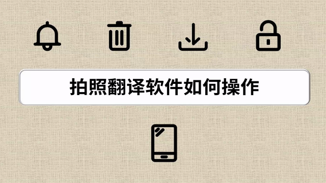 翻译拍照-英语翻译中文在线翻译拍照