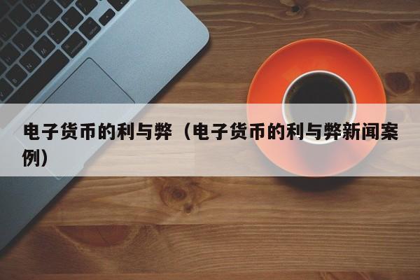 数字货币和电子货币区别-数字货币和电子货币区别是什么