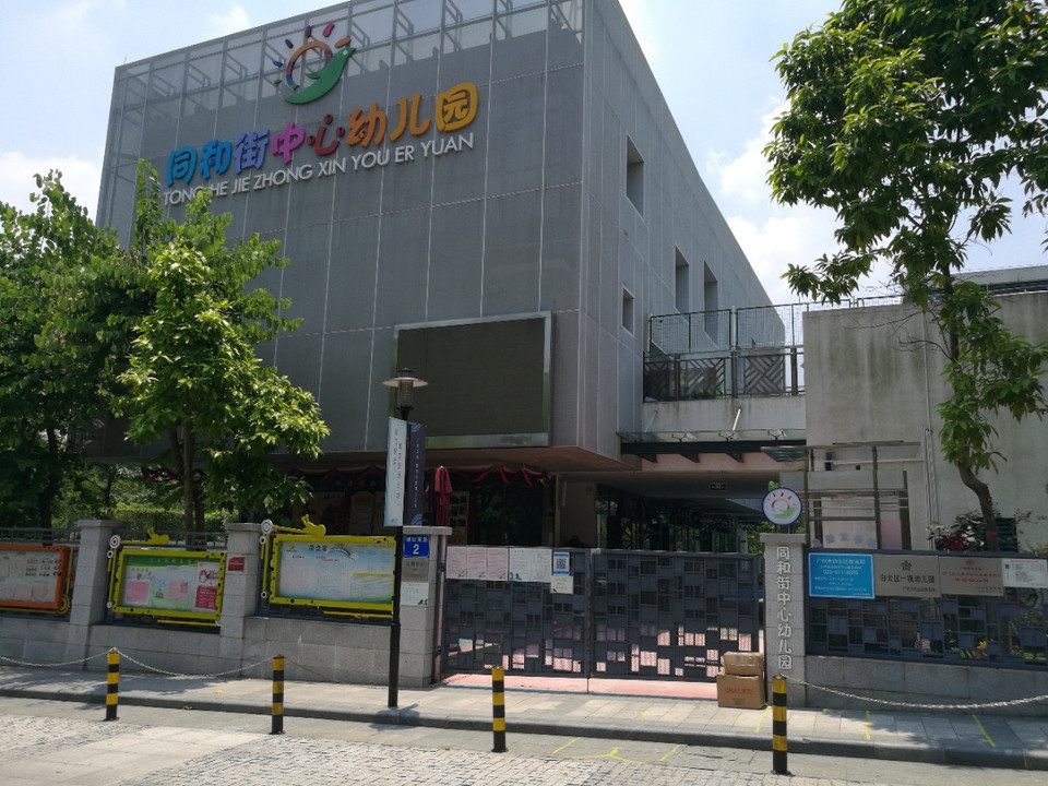 市桥街中心幼儿园-市桥街中心幼儿园收费标准