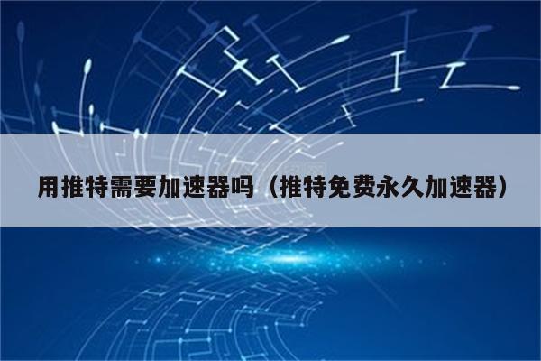 推特加速器-推特加速器ios