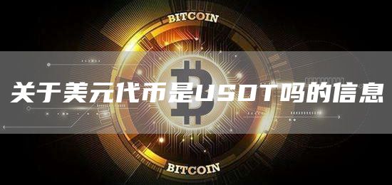 usdt几种-usdt分为哪几种