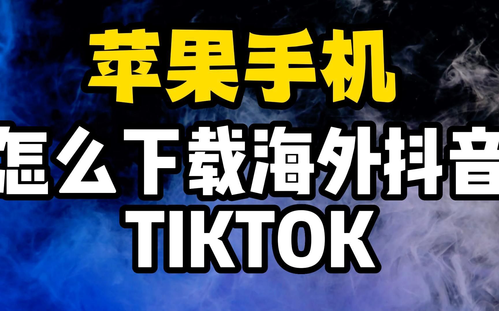 苹果怎么下载tiktok国际版-苹果怎么下载tiktok国际版抖音安装方法