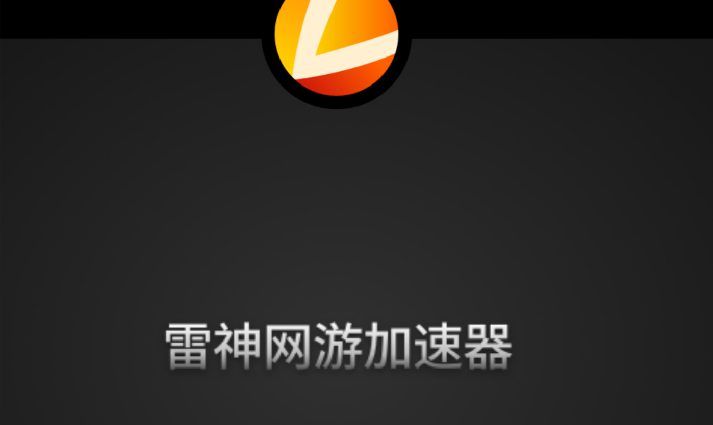 雷神加速器-雷神加速器多少一个月