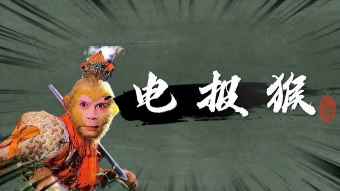 电报猴子无消音-电报猴配音原视频