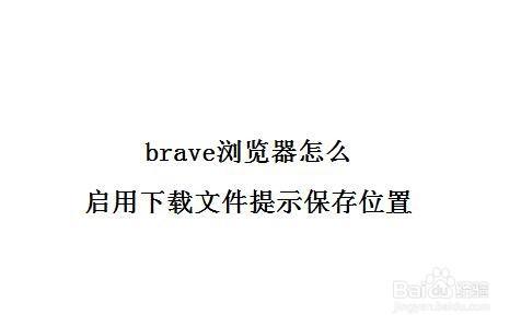 brave浏览器-brave浏览器 ios