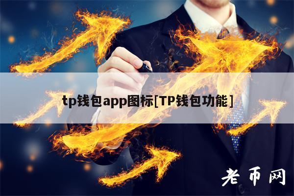 tp下载钱包-tpt钱包下载