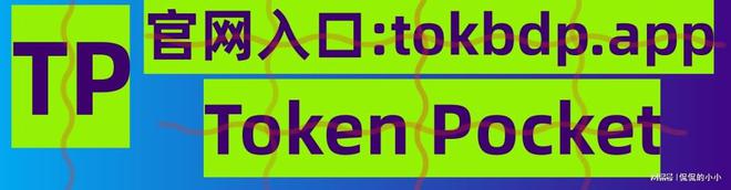 关于tokenpoket钱包下载的信息