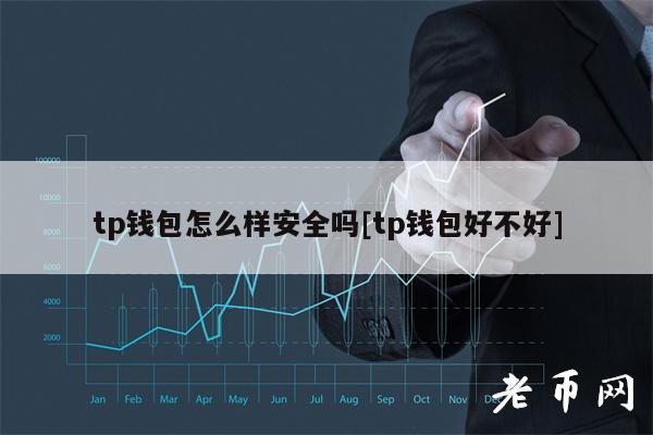 tp钱包官方网-tp钱包官方网站