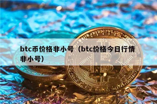 比特币最新价格多少人民币-比特币最新价格多少人民币一个