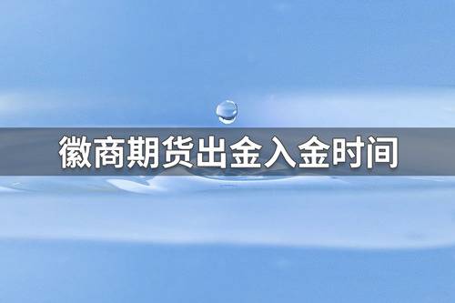 上海黄金交易所入金出金时间-上海黄金交易所入金出金时间表