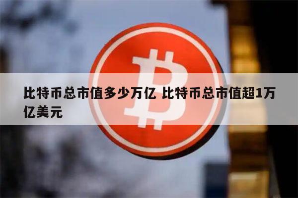 比特币最便宜的时候多少钱-比特币最便宜的时候多少钱一个人民币