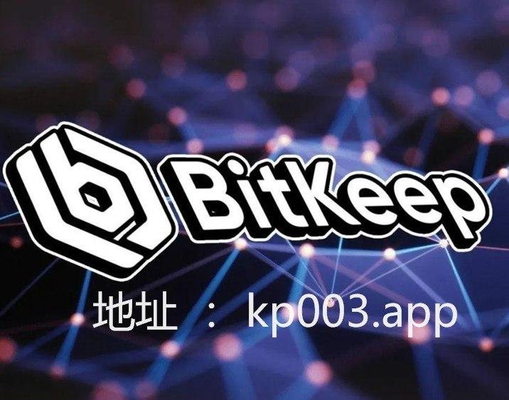 bitkeep钱包下载-bitkeep钱包下载流程