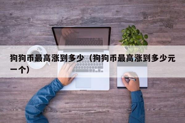 狗狗币为什么涨不上去-狗狗币为什么涨不上去?未来有投资价值吗?
