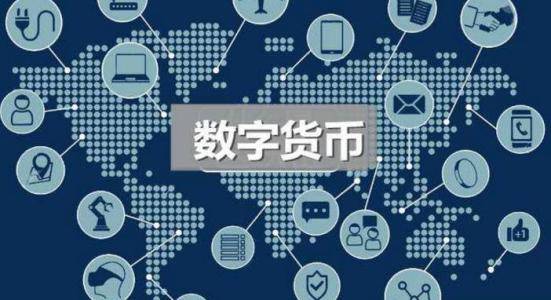 央行数字货币推出时间估计方法有哪些-央行数字货币推出时间估计方法有哪些内容