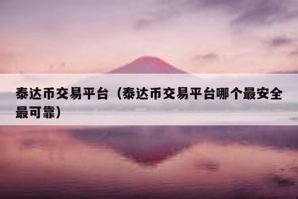 泰达币交易软件怎么操作视频-泰达币交易软件怎么操作视频讲解