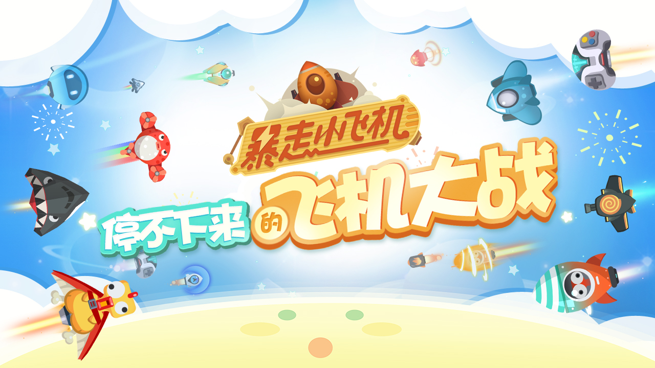 中文版小飞机下载-小飞机中文官方版下载