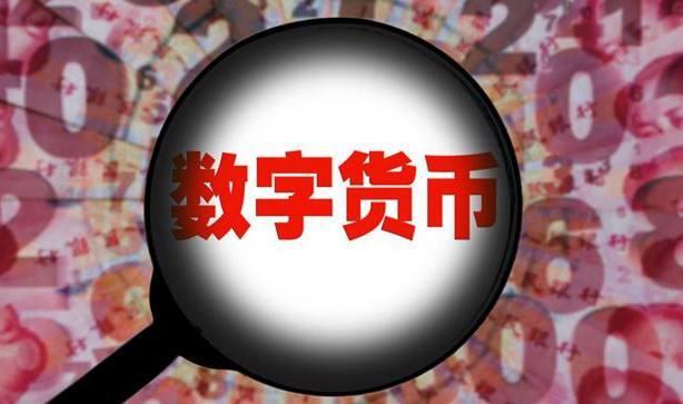 数字人民币启用时间-数字人民币启用时间是多少