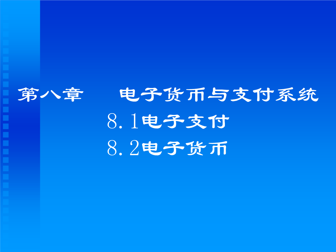 电子货币被接受的程度-电子货币最终会成为社会普遍接受货币吗?