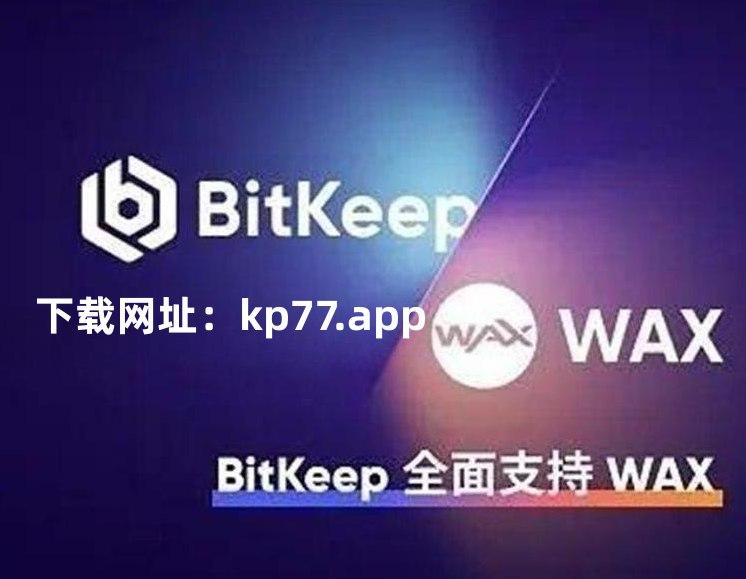 bitkeep钱包在线客服-bitkeep钱包下载手机版