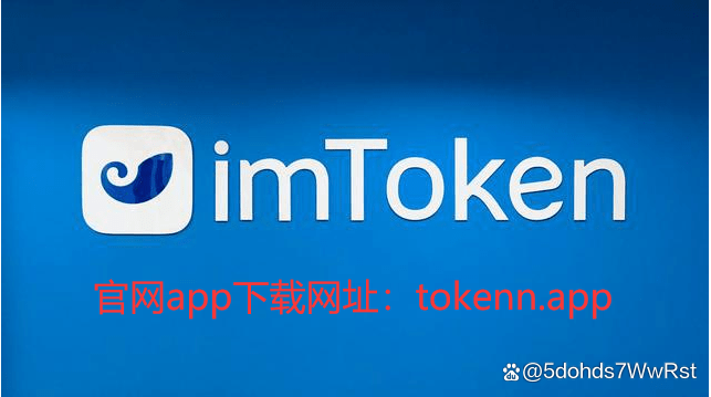 imToken官网版下载-imtoken官网app下载