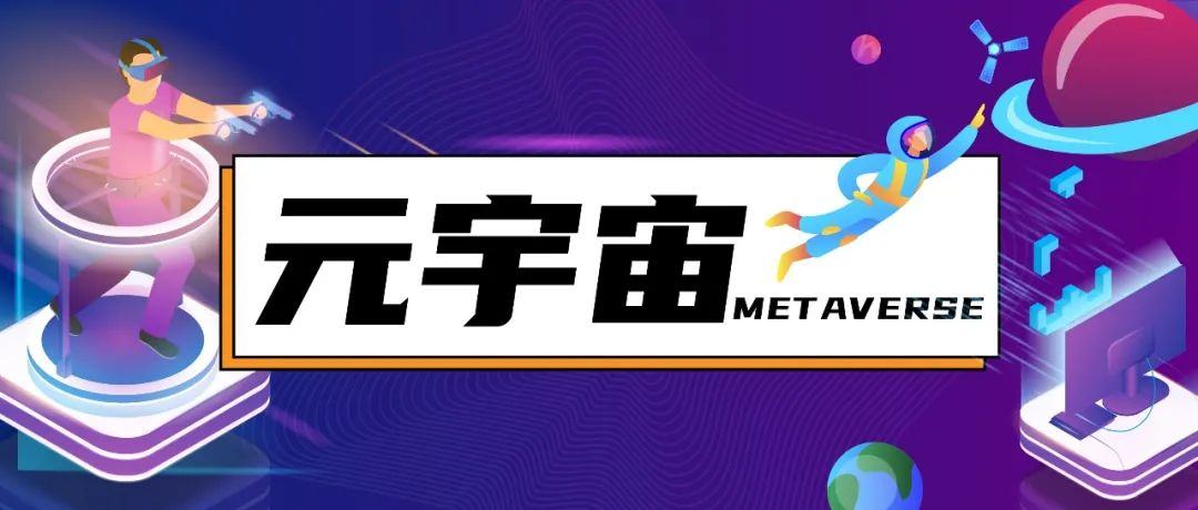 元宇宙数字藏品是骗局吗-元宇宙人类的数字化生存,进入雏形探索期
