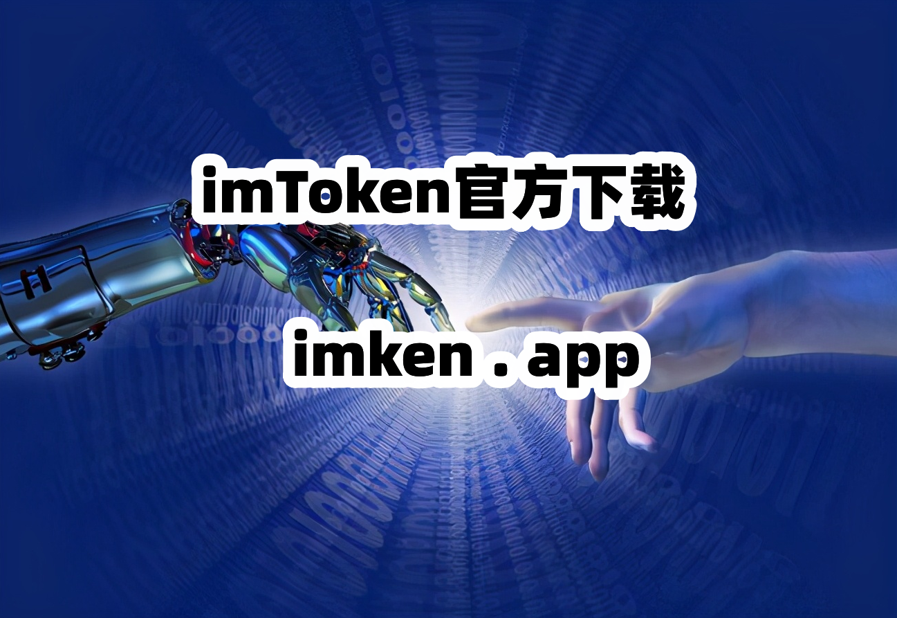 imtoken下载安卓中文-imtoken安卓版下载app