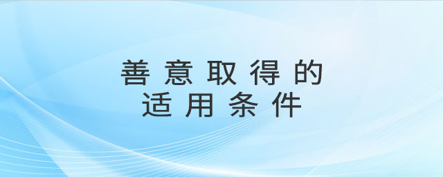 为什么货币不能善意取得-为什么货币不适用善意取得