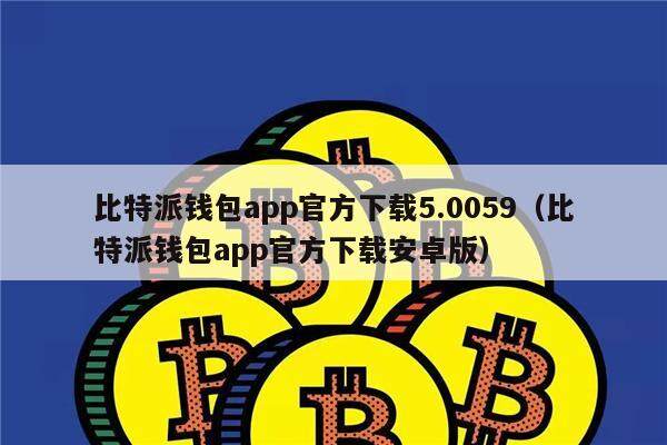 比特派下载网址-比特派官网安卓下载