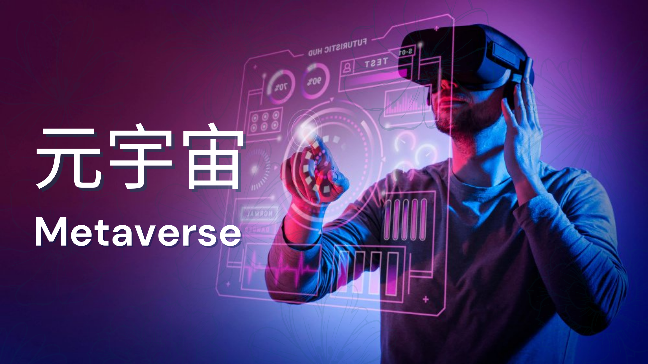 元宇宙投资-原力元宇宙投资