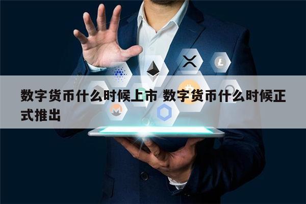 央行数字货币什么时间推出-央行数字货币什么时间推出的