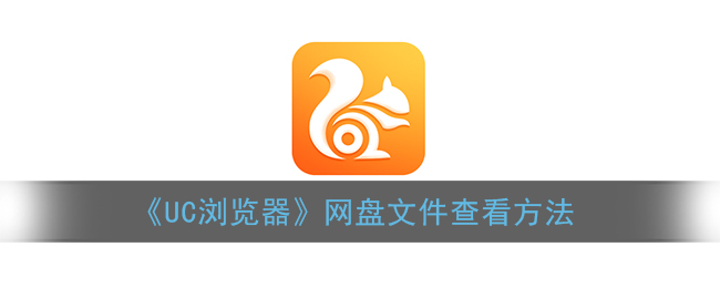 uc浏览器不能下载文件是怎么回事-uc浏览器不能下载文件是怎么回事儿