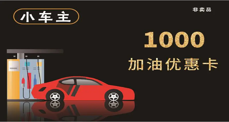 充值油卡有什么优惠政策-中石化充1000送1000元