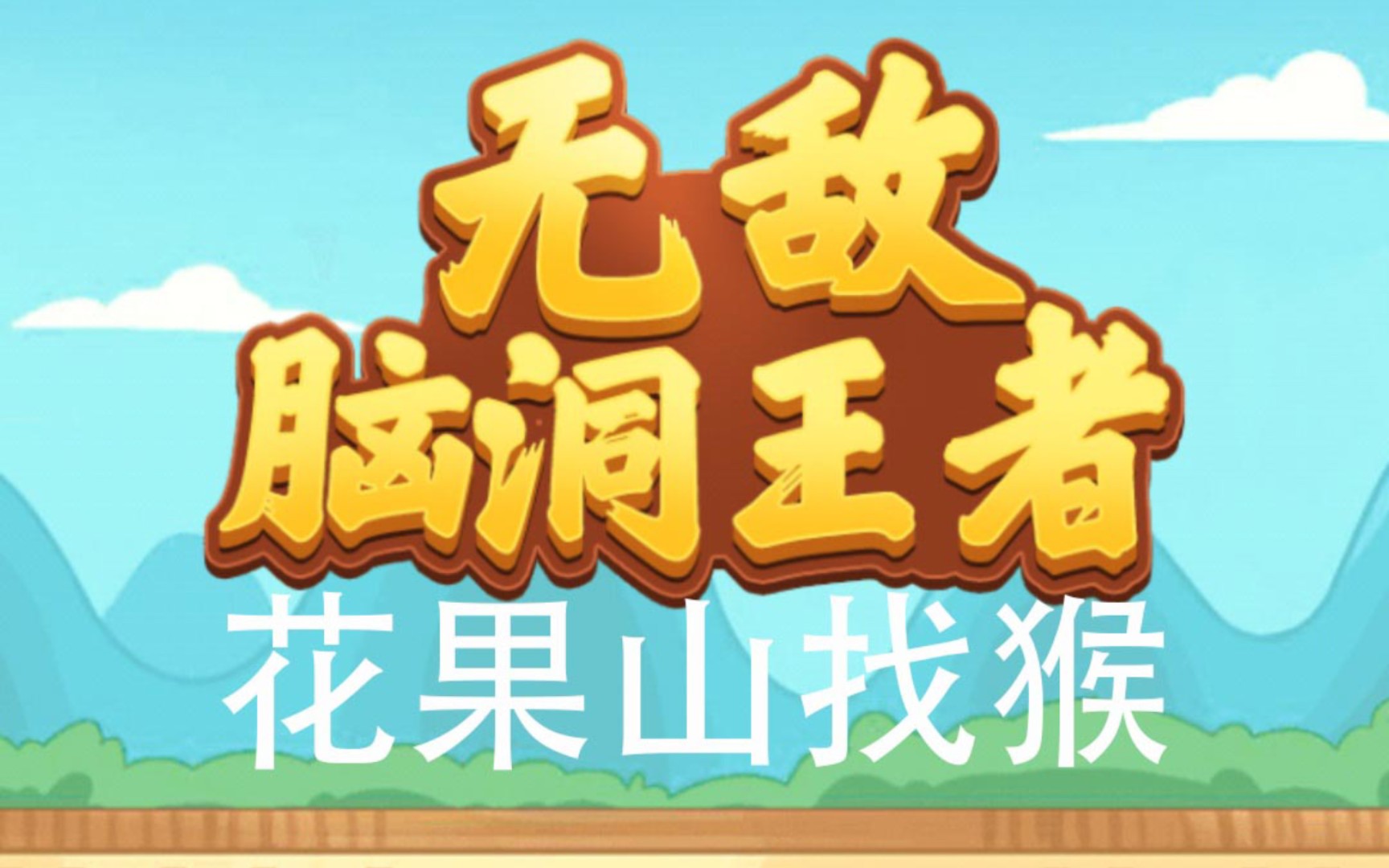 花果山电报猴台词-花果山电报猴未消音