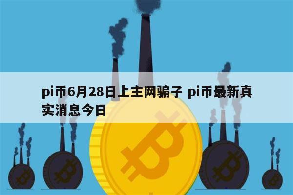 pi币最新消息-pi币最新消息1个币多少人民币