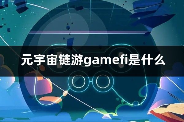 中国最火的元宇宙平台能赚钱吗?的简单介绍